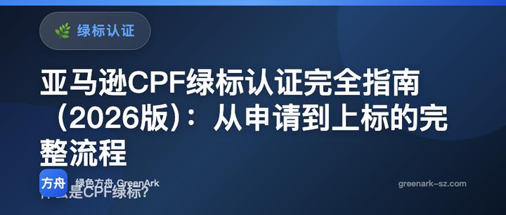 亚马逊CPF绿标认证完全指南（2026版）：从申请到上标的完整流程