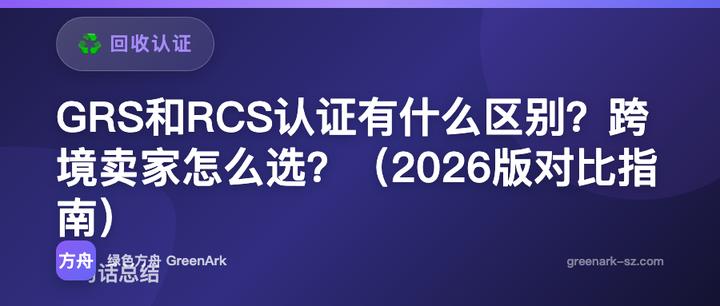 GRS和RCS认证有什么区别？跨境卖家怎么选？（2026版对比指南）