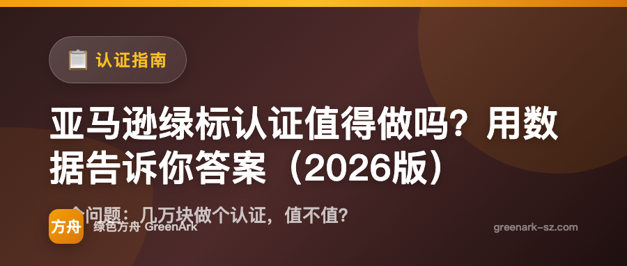 亚马逊绿标认证值得做吗？用数据告诉你答案（2026版）