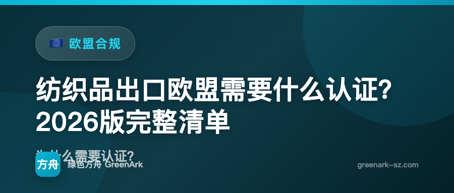 纺织品出口欧盟需要什么认证？2026版完整清单