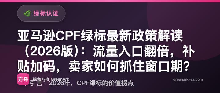 亚马逊CPF绿标最新政策解读（2026版）：流量入口翻倍，补贴加码，卖家如何抓住窗口期？