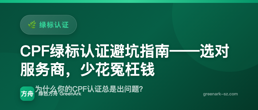 CPF绿标认证避坑指南——选对服务商，少花冤枉钱