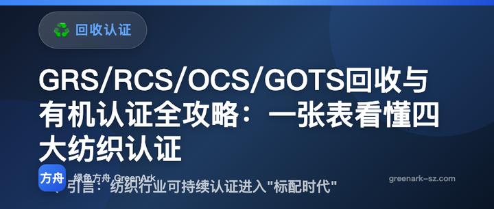 GRS/RCS/OCS/GOTS回收与有机认证全攻略：一张表看懂四大纺织认证