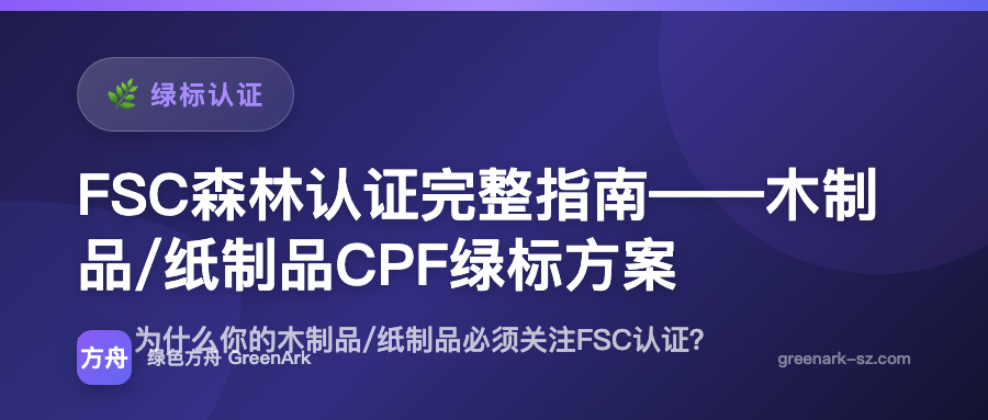 FSC森林认证完整指南——木制品/纸制品CPF绿标方案