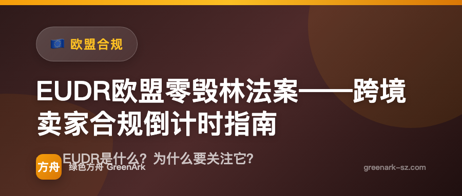 EUDR欧盟零毁林法案——跨境卖家合规倒计时指南