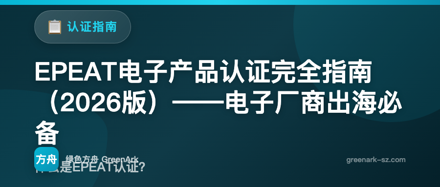 EPEAT电子产品认证完全指南（2026版）——电子厂商出海必备