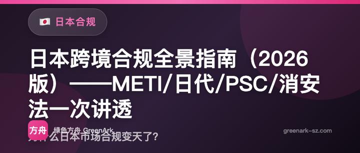 日本跨境合规全景指南（2026版）——METI/日代/PSC/消安法一次讲透