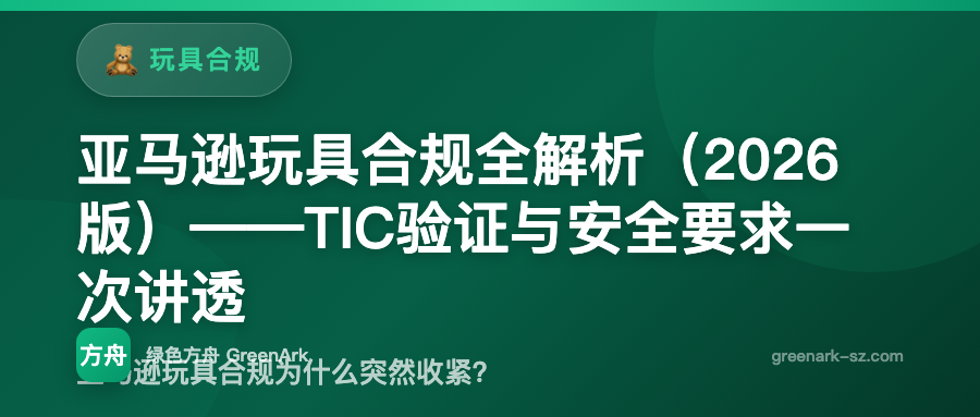 亚马逊玩具合规全解析（2026版）——TIC验证与安全要求一次讲透