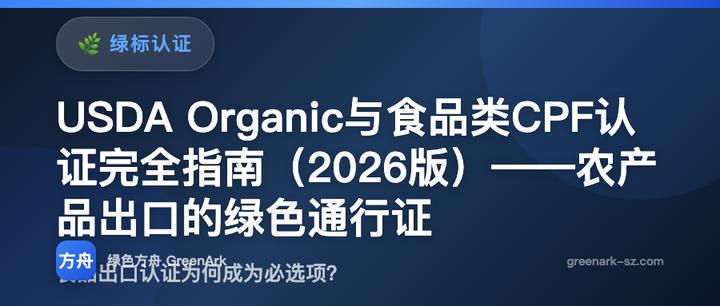 USDA Organic与食品类CPF认证完全指南（2026版）——农产品出口的绿色通行证