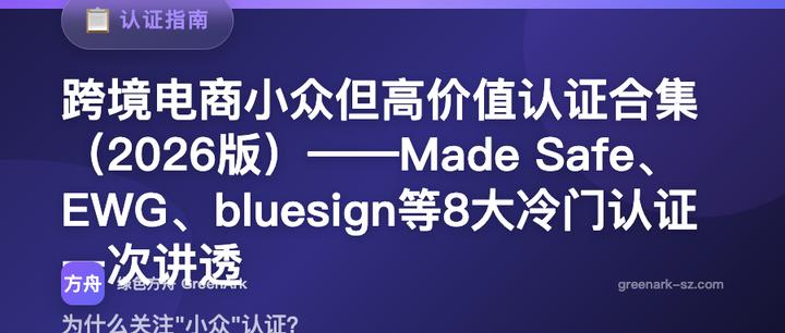 跨境电商小众但高价值认证合集（2026版）——Made Safe、EWG、bluesign等8大冷门认证一次讲透