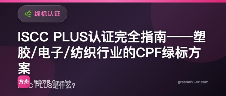 ISCC PLUS认证完全指南——塑胶/电子/纺织行业的CPF绿标方案
