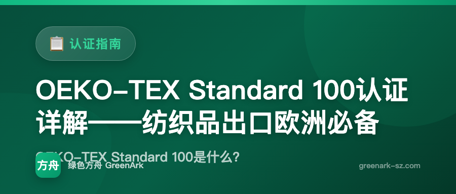 OEKO-TEX Standard 100认证详解——纺织品出口欧洲必备