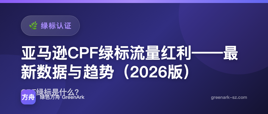 亚马逊CPF绿标流量红利——最新数据与趋势（2026版）