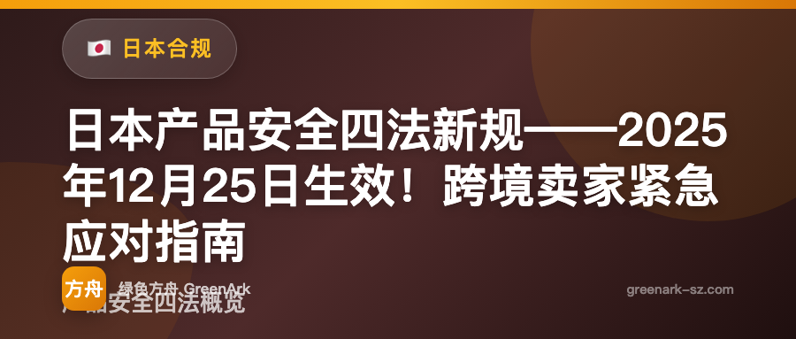 日本产品安全四法新规——2025年12月25日生效！跨境卖家紧急应对指南