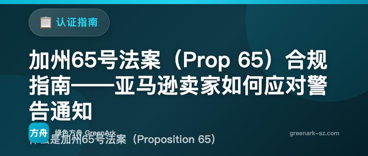 加州65号法案（Prop 65）合规指南——亚马逊卖家如何应对警告通知
