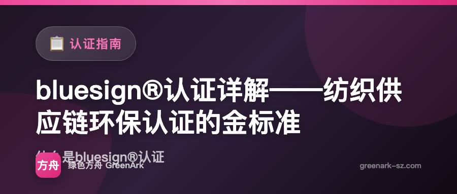 bluesign®认证详解——纺织供应链环保认证的金标准