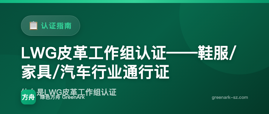 LWG皮革工作组认证——鞋服/家具/汽车行业通行证