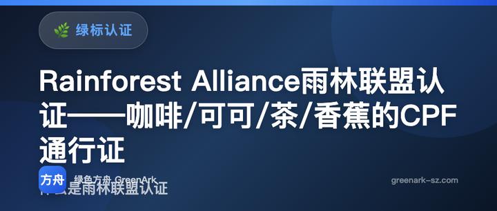 Rainforest Alliance雨林联盟认证——咖啡/可可/茶/香蕉的CPF通行证