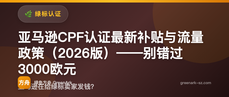亚马逊CPF认证最新补贴与流量政策（2026版）——别错过3000欧元