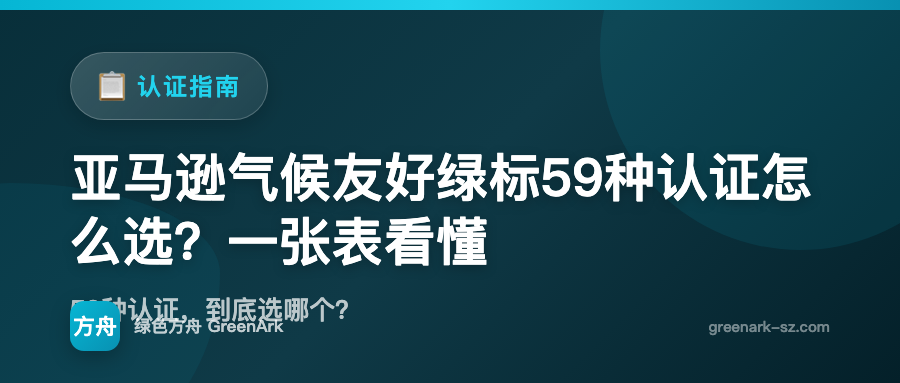 亚马逊气候友好绿标59种认证怎么选？一张表看懂
