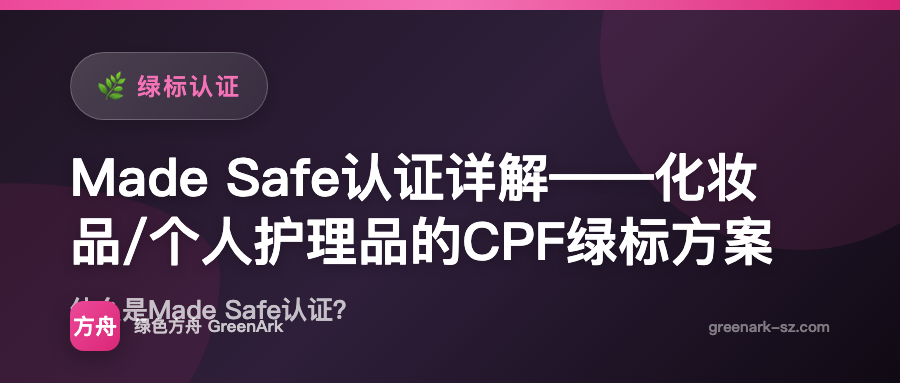Made Safe认证详解——化妆品/个人护理品的CPF绿标方案