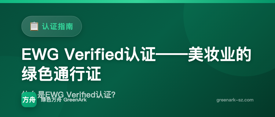 EWG Verified认证——美妆业的绿色通行证
