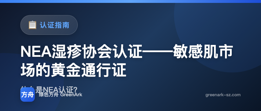 NEA湿疹协会认证——敏感肌市场的黄金通行证