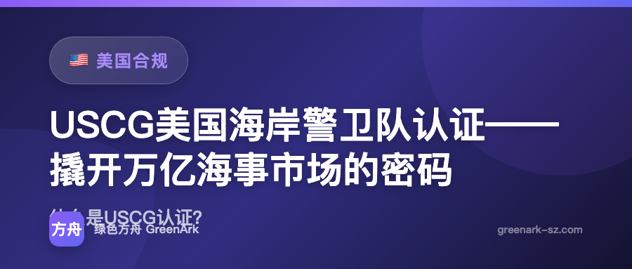 USCG美国海岸警卫队认证——撬开万亿海事市场的密码