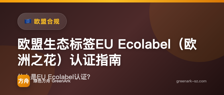 欧盟生态标签EU Ecolabel（欧洲之花）认证指南