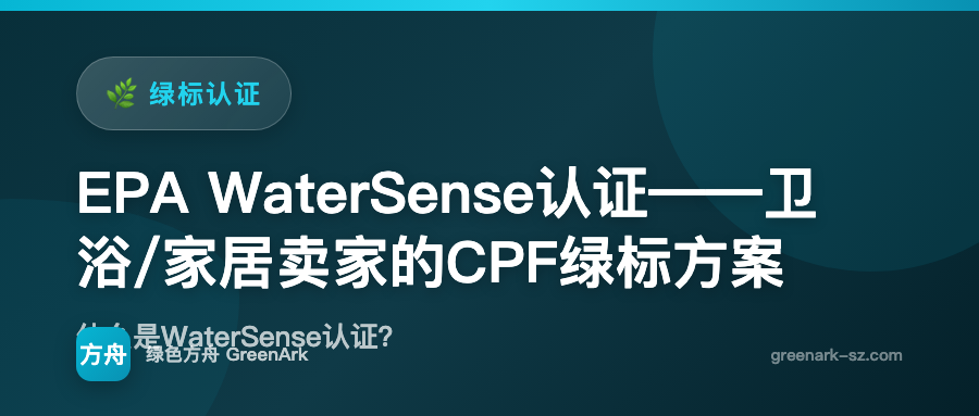 EPA WaterSense认证——卫浴/家居卖家的CPF绿标方案