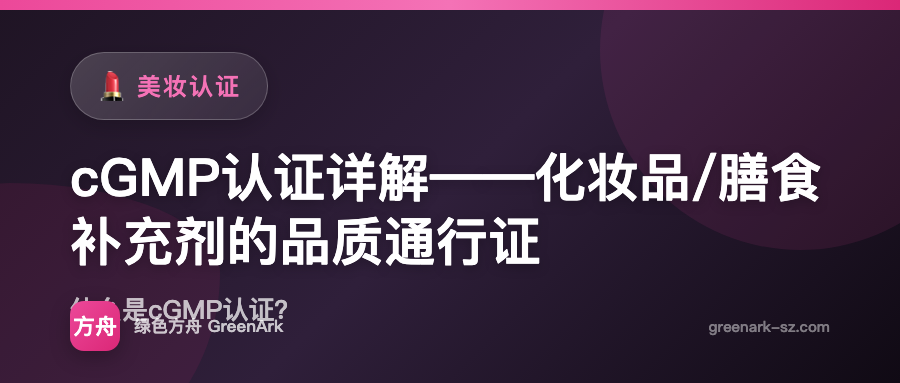 cGMP认证详解——化妆品/膳食补充剂的品质通行证