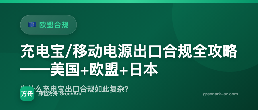 充电宝/移动电源出口合规全攻略——美国+欧盟+日本