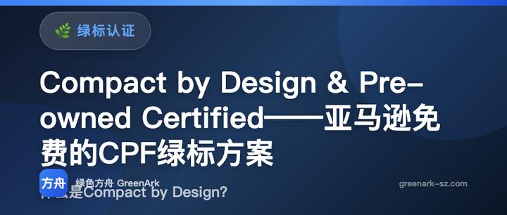Compact by Design & Pre-owned Certified——亚马逊免费的CPF绿标方案