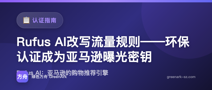 Rufus AI改写流量规则——环保认证成为亚马逊曝光密钥