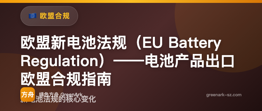 欧盟新电池法规（EU Battery Regulation）——电池产品出口欧盟合规指南