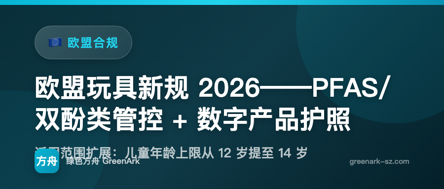 欧盟玩具新规 2026——PFAS/双酚类管控 + 数字产品护照