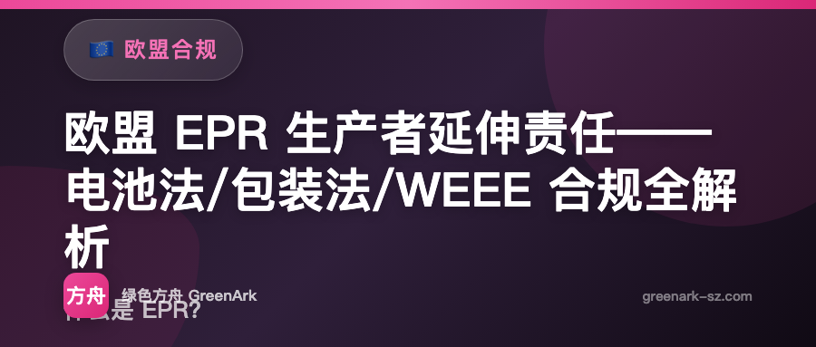 欧盟 EPR 生产者延伸责任——电池法/包装法/WEEE 合规全解析