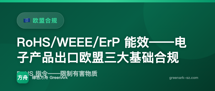 RoHS/WEEE/ErP 能效——电子产品出口欧盟三大基础合规