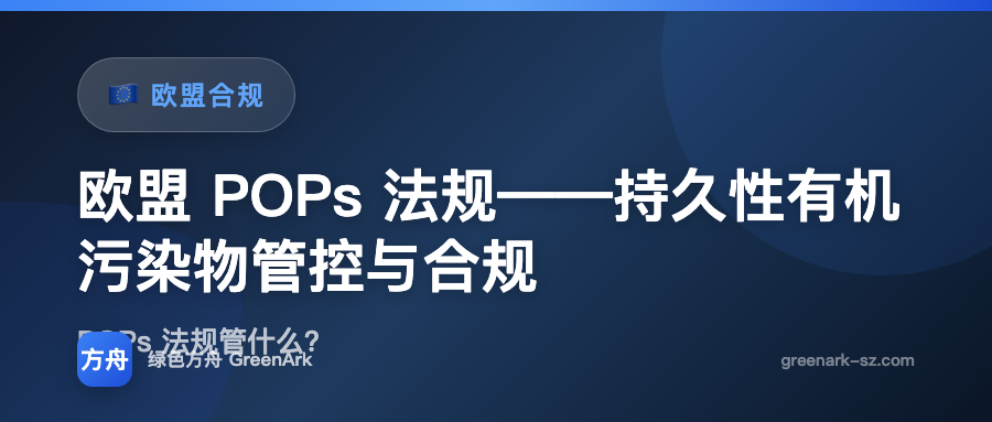 欧盟 POPs 法规——持久性有机污染物管控与合规