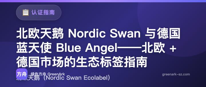 北欧天鹅 Nordic Swan 与德国蓝天使 Blue Angel——北欧 + 德国市场的生态标签指南