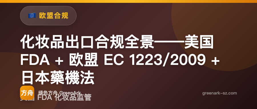 化妆品出口合规全景——美国 FDA + 欧盟 EC 1223/2009 + 日本藥機法