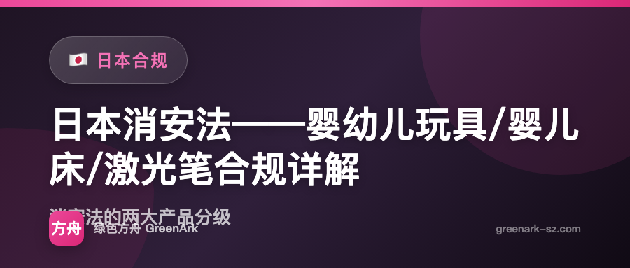 日本消安法——婴幼儿玩具/婴儿床/激光笔合规详解