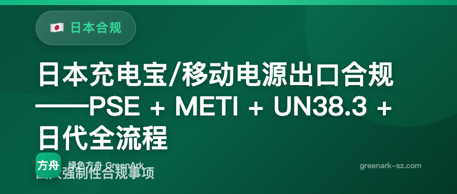 日本充电宝/移动电源出口合规——PSE + METI + UN38.3 + 日代全流程