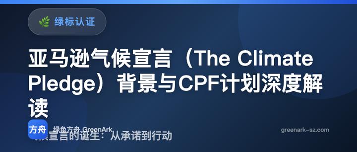 亚马逊气候宣言（The Climate Pledge）背景与CPF计划深度解读