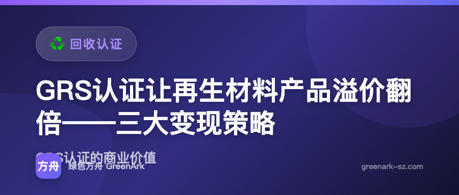GRS认证让再生材料产品溢价翻倍——三大变现策略