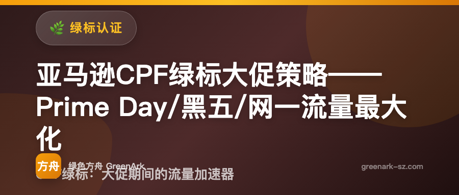 亚马逊CPF绿标大促策略——Prime Day/黑五/网一流量最大化