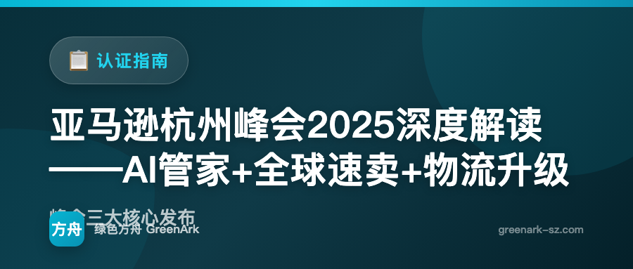 亚马逊杭州峰会2025深度解读——AI管家+全球速卖+物流升级