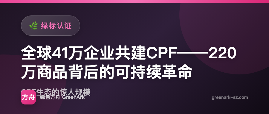 全球41万企业共建CPF——220万商品背后的可持续革命
