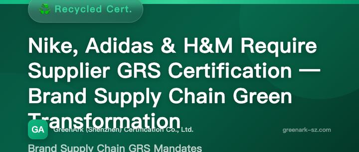 Nike / Adidas / H&M Require Supplier GRS Certification — Brand Supply Chain Green Transformation