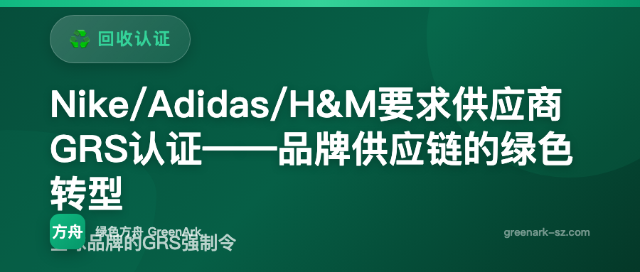 Nike/Adidas/H&M要求供应商GRS认证——品牌供应链的绿色转型